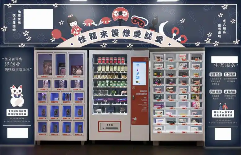 情趣用品自动售货机如何选择阿里系从业者告诉你全程干货建议收藏