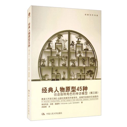 【春节不打烊】经典人物原型45种——创造独特角色的神话模型(第三版)