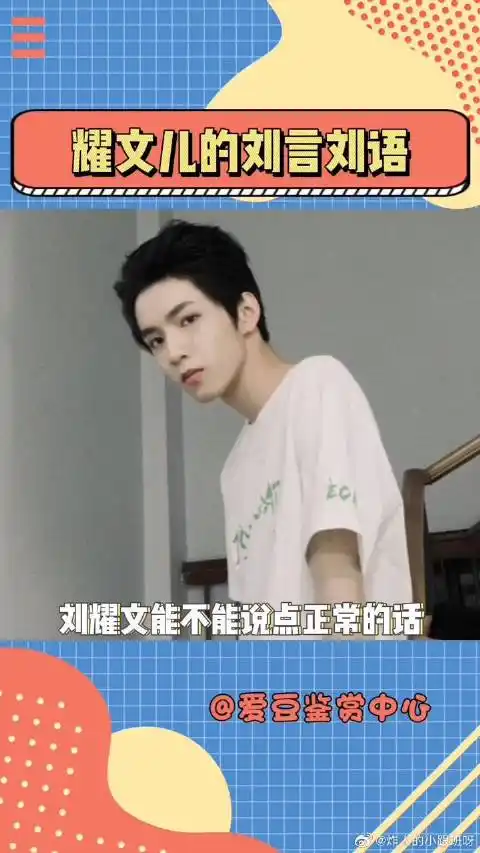 3月7日 21:00 来自 时代少年团超话 #刘耀文##时代少年团# 刘言刘语