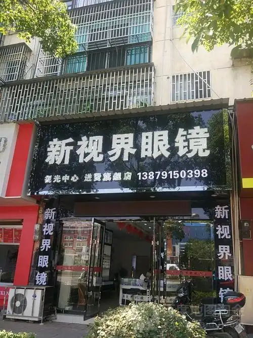 新视界眼镜(人民大道店)