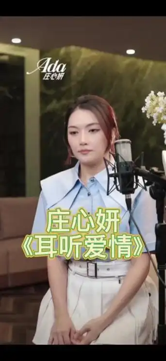 庄心妍 #耳听爱情