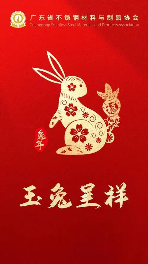广东省不锈钢材料与制品协会玉兔呈祥