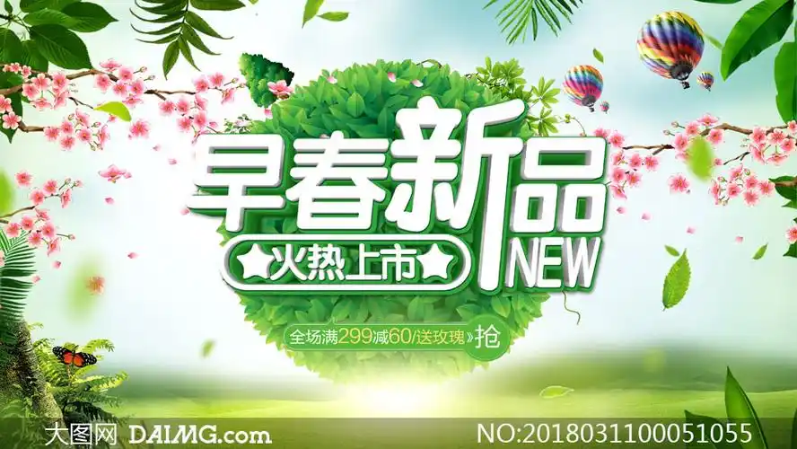 春季新品上市促销海报设计psd模板