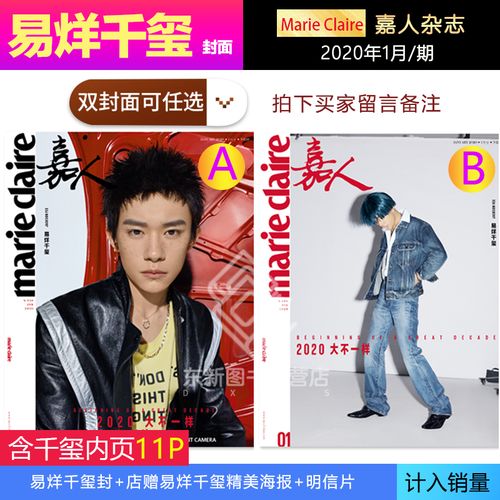 a/b 双封面可选  含千玺内页11p 店赠千玺海报明信片 marieclaire嘉人