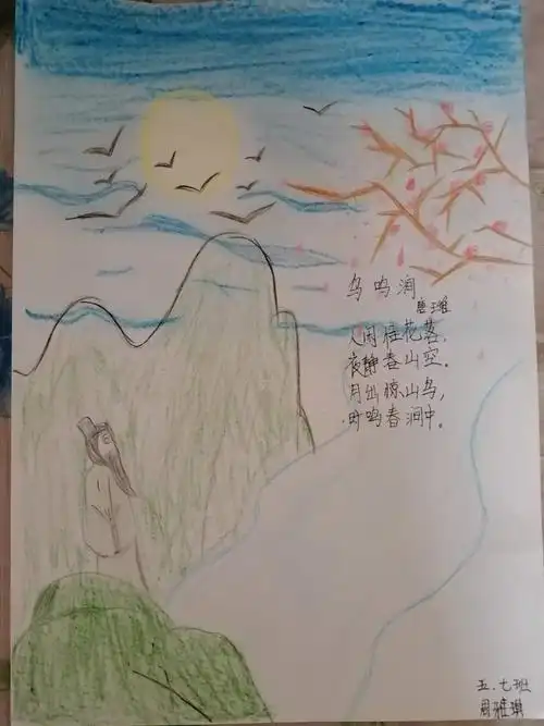 新市场小学五年级七班诗配画《鸟鸣涧》