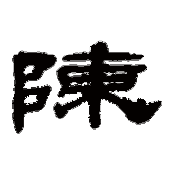 梁同书的陈字隶书字帖