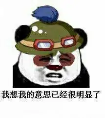 英雄联盟lol提莫:我的意思已经很明显了_lol_提莫_联盟表情