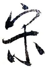 书法家清曲散人书写"宋"字