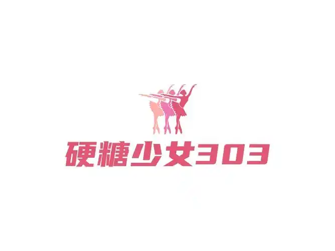 硬糖少女303logo设计案例