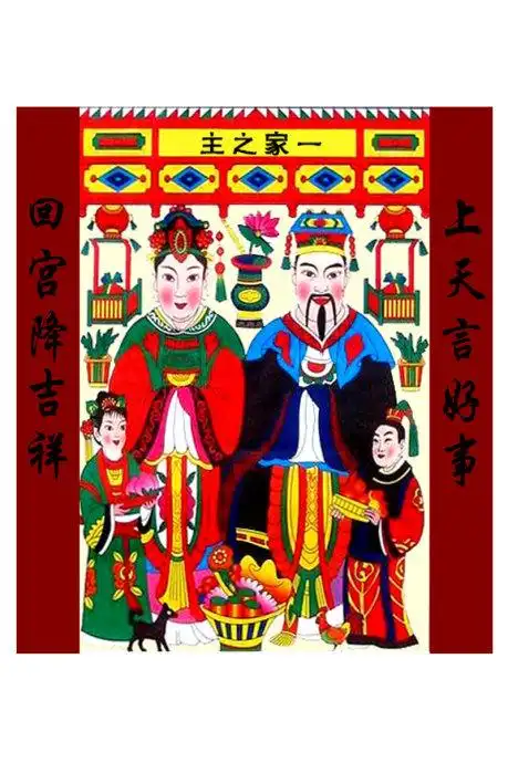 小年谢灶传统习俗