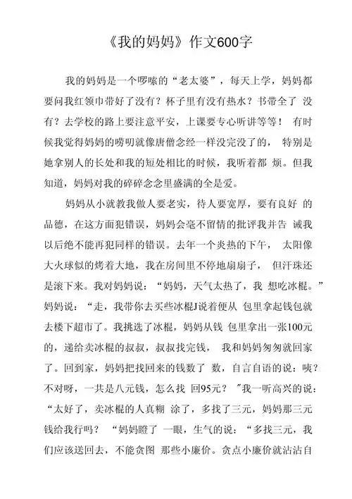 我的妈妈作文600字
