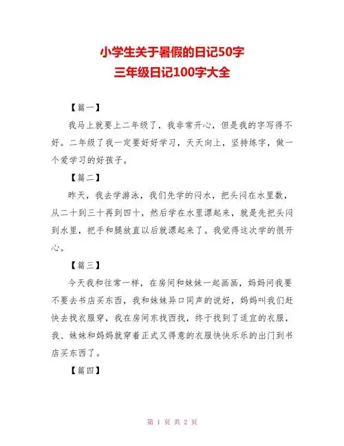 小学生关于暑假的日记50字三年级日记100字大全