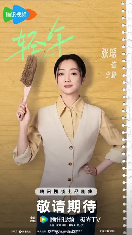 《轻年》今日发布全员撞色人生海报,霍建华超话@演员田雨@张雪迎