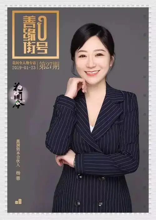 黑洞资本合伙人杨蓉刚柔并济非你莫属花间令