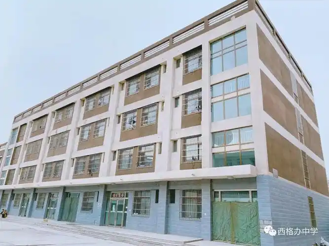 西藏自治区人民政府驻格尔木办事处中学(西格办中学)-高中部