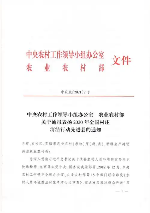 中央农办农业农村部通报表扬106个全国村庄清洁行动先进县
