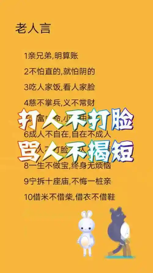 老人言打人不打脸骂人不揭短你听过吗