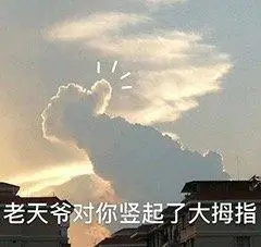 老天爷对你竖起了大拇指 - 发表情 - fabiaoqing.com