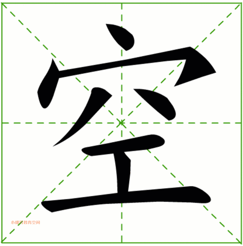 每日一字微课堂一下瓜进空字课文小猴子下山总197期