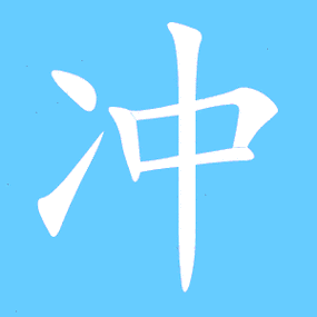 冲艺术字体冲头像冲笔顺冲同音同调字查询