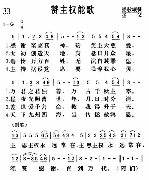 第33首赞主权能歌
