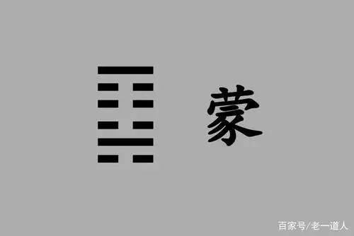 《周易》蒙卦:开启蒙昧