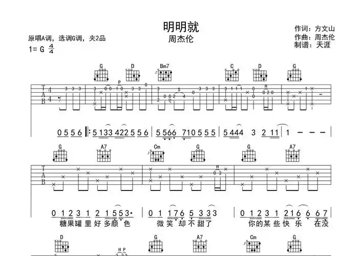 明明就吉他谱周杰伦g调吉他弹唱六线谱天涯过客编配