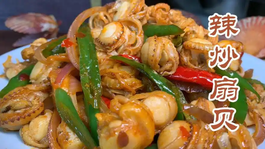 吃腻了煮扇贝,那就来个辣炒扇贝吧,鲜香味美,特别开胃!