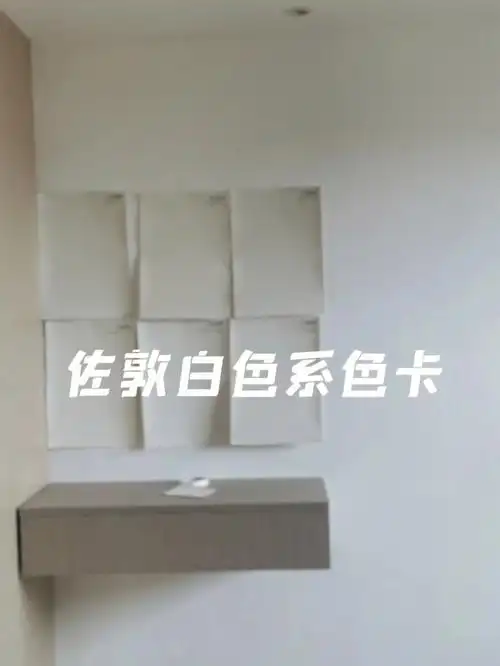 佐敦漆白色系大色卡对比挑选指南大放送