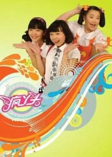 你们还记得疯丫头吗