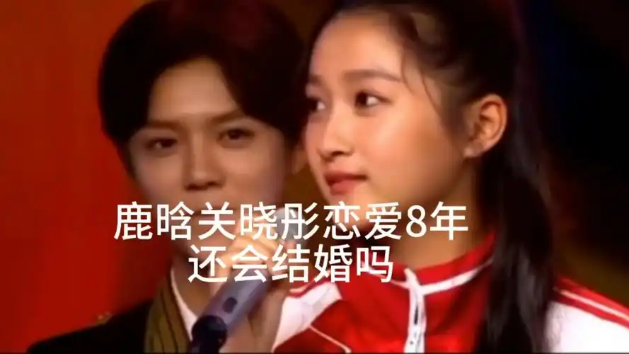 鹿晗关晓彤恋爱8年,你们说他们还会结婚吗