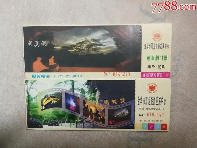 金华双龙洞朝真洞一对中期门票