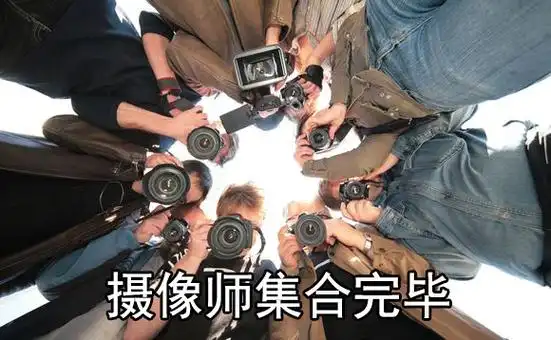 摄像师集合完毕灯光师给我往死里照67表演装逼群聊表情