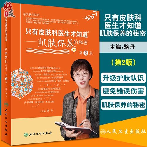 只有皮肤科医生才知道肌肤保养的秘密第2版保养皮肤护理科普美容护肤
