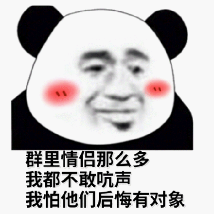 群里情侣那么多我都吭声我怕他们后悔有对象(熊猫头群聊表情包)_群里