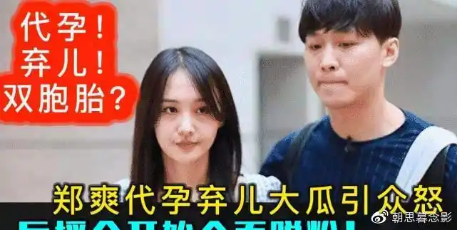 郑爽事件的来龙去脉代孕生子想弃养是否违法你怎么看