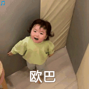 欧巴超帅的(萌娃动态表情包)