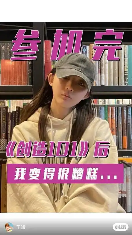 创造101的王晴分享选秀后的六年