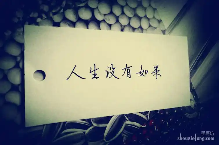 伤感文字图片:人生没有如果