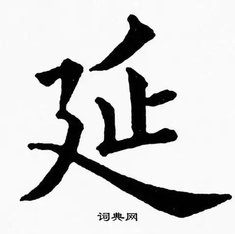 延楷书怎么写好看延字的楷书书法写法延毛笔楷书书法欣赏