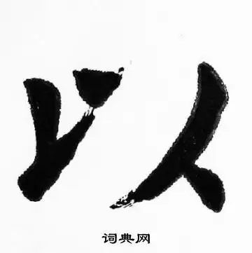 以楷书书法字典