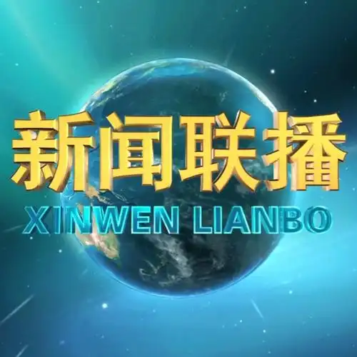 20210105期:转播中央电视台《新闻联播》