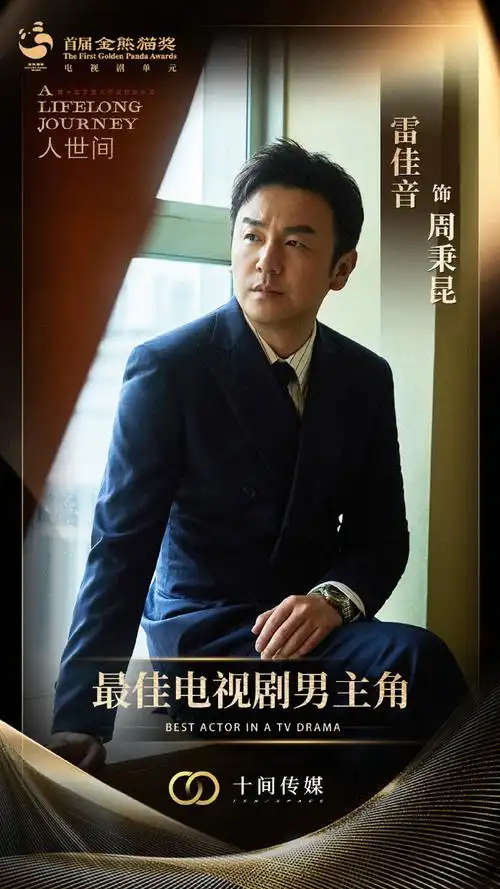 雷佳音超话恭喜@雷佳音获#首届金熊猫奖#"最佳电视剧男主角奖"!