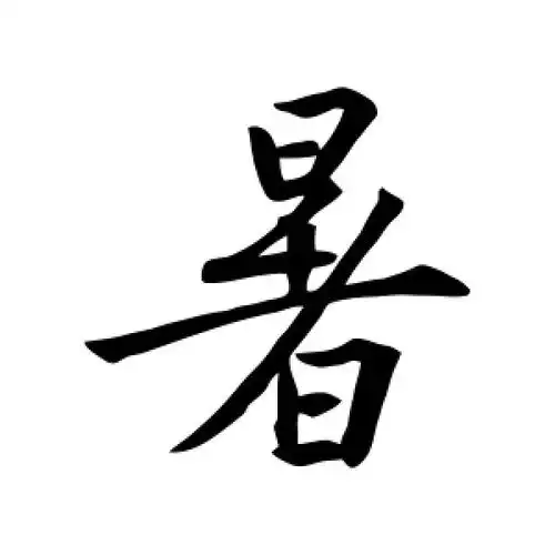 行书暑字