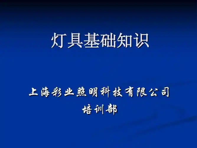 灯具基本介绍ppt