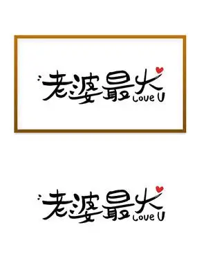 老婆最大创意装饰趣味艺术字画