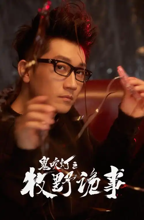 鬼吹灯之牧野诡事金志文助力发明天mv