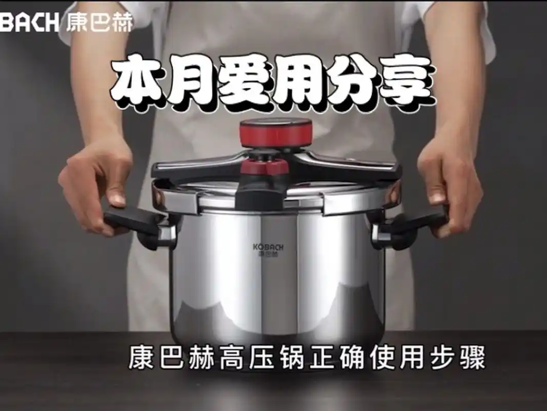 康巴赫高压锅正确使用方法 全新升级 61大不一样 旋转开合丨三档调