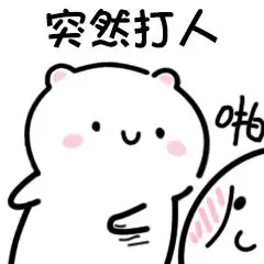 【打人表情包|微信qq打人gif动态表情图片大全】-九蛙工具箱