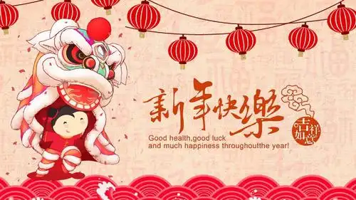 2018年喜庆欢乐简约新年贺卡ppt模板